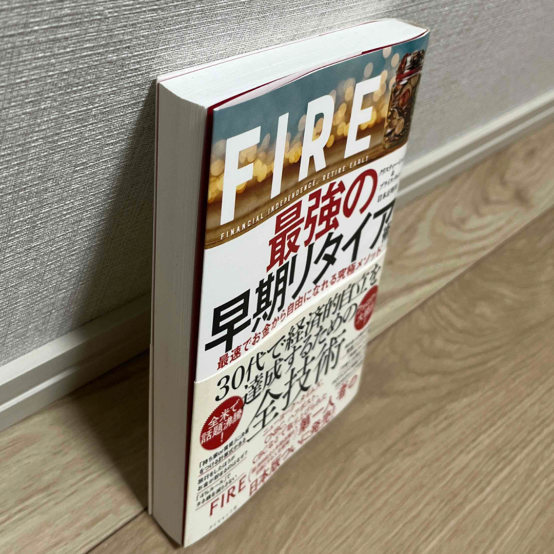 ＦＩＲＥ最強の早期リタイア術 最速でお金から自由になれる究極メソッド