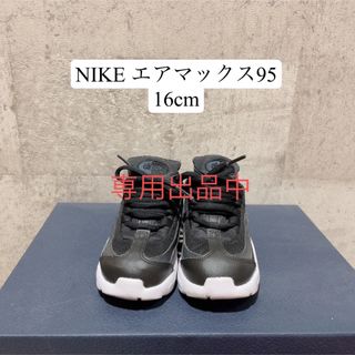 ナイキ(NIKE)の《sayaka様専用》NIKE エアマックス95 16cm(スニーカー)