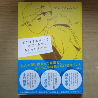 ぼくはイエローでホワイトで、ちょっとブルー(その他)