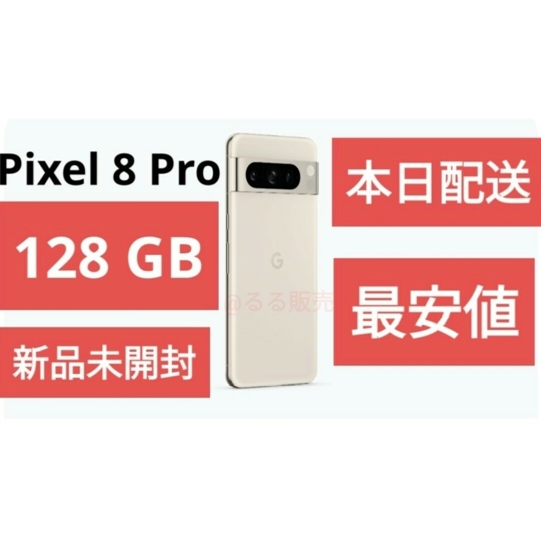 【新品未開封】 Google Pixel 8 Pro 白 128GB