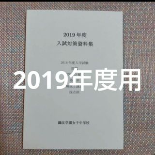 鷗友学園女子中学校　2019年度 入試対策資料集(語学/参考書)