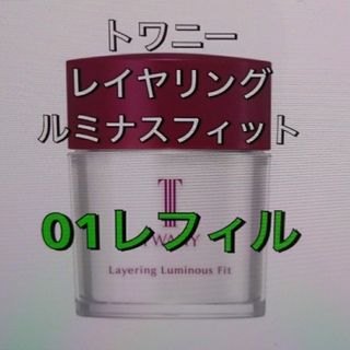 トワニー(TWANY)のトワニー　レイヤリングルミナスフィット01　レフィル(フェイスパウダー)