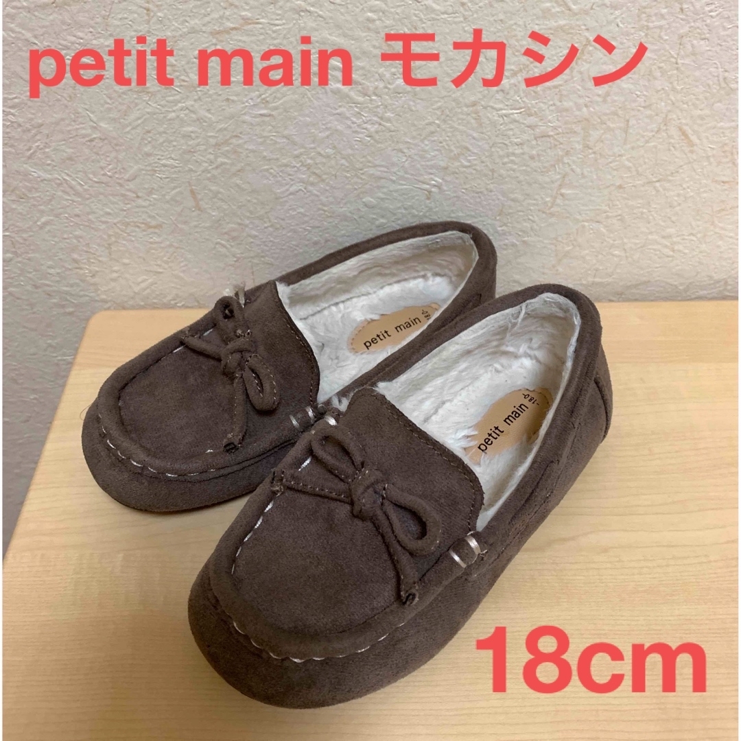petit main(プティマイン)のpetit main モカシンシューズ 18.0cm キッズ/ベビー/マタニティのキッズ靴/シューズ(15cm~)(スリッポン)の商品写真