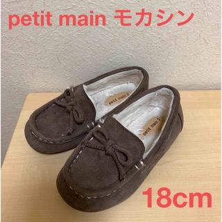 プティマイン(petit main)のpetit main モカシンシューズ 18.0cm(スリッポン)