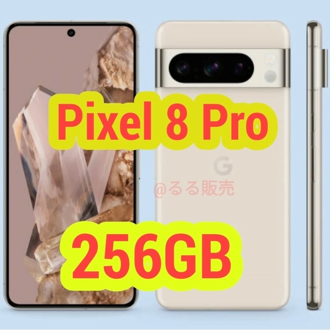 Google Pixel 8 Pro 256GB Porcelain 白 未開封 - スマートフォン本体