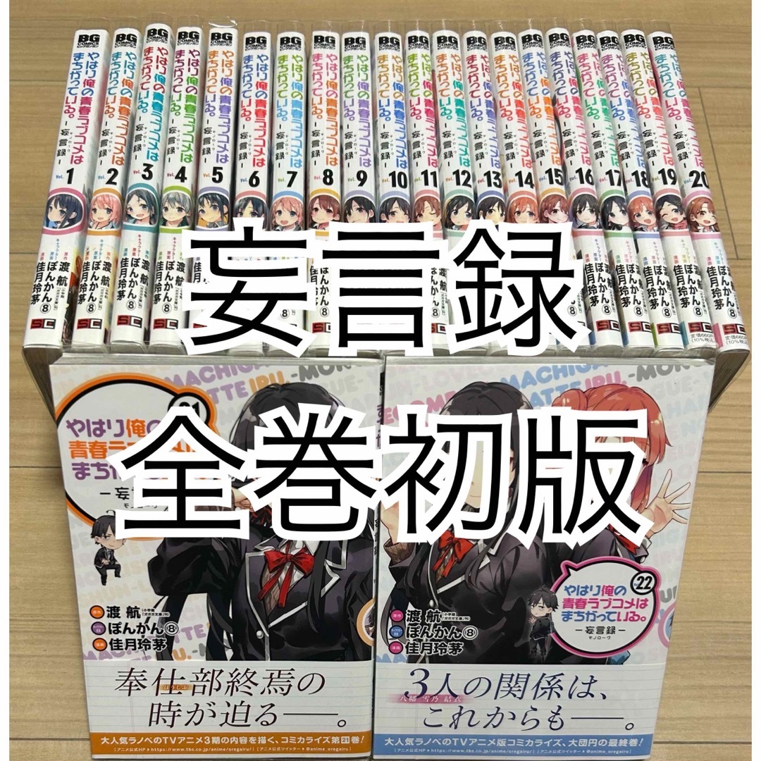 全巻初版帯付き　やはり俺の青春ラブコメはまちがっている。  全巻セット　28冊