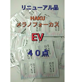 ハク(HAKU（SHISEIDO）)の資生堂HAKUメラノフォーカスEV薬用美白美容液　医薬部外品40個(美容液)