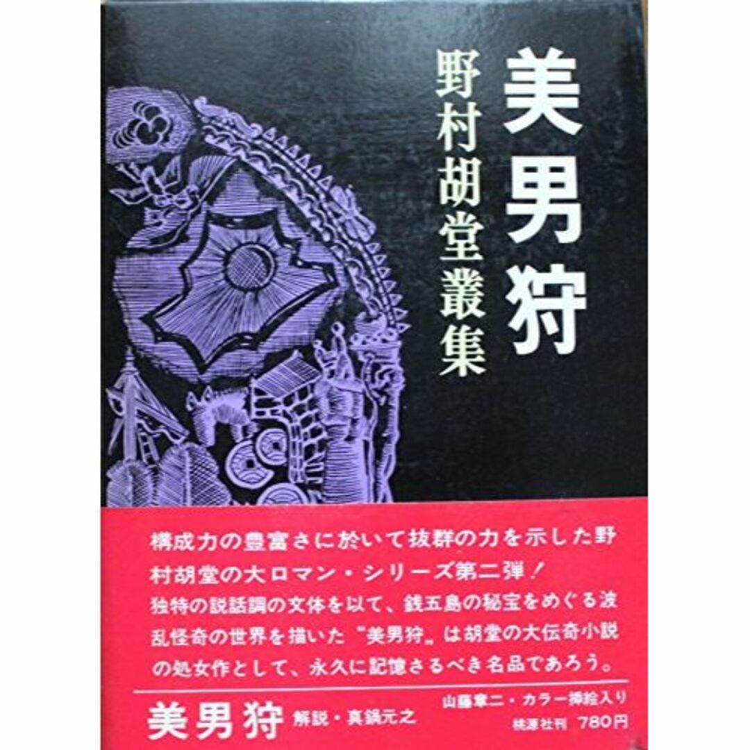 美男狩 (1969年) (野村胡堂叢集〈2〉)