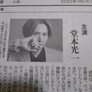 キンキキッズ(KinKi Kids)の堂本光一  天海祐希 10月10日 読売新聞 夕刊(印刷物)