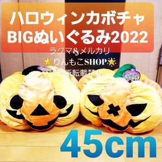 ハロウィンカボチャBIG2022 ぬいぐるみ　2種類セット(ぬいぐるみ)