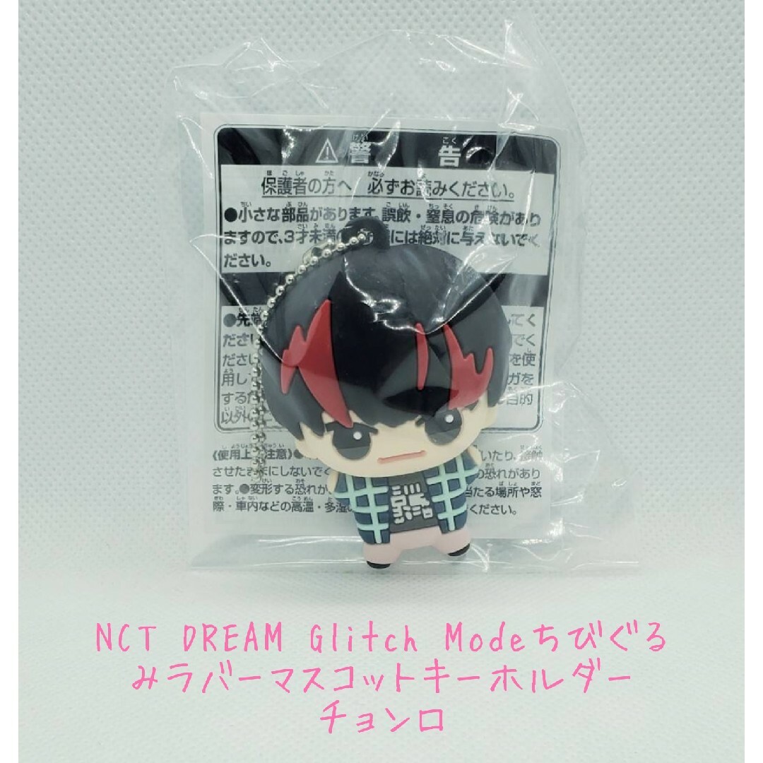 NCT DREAM ちびぐるみ ぬいぐるみ ラバーマスコットキーホルダー 全14