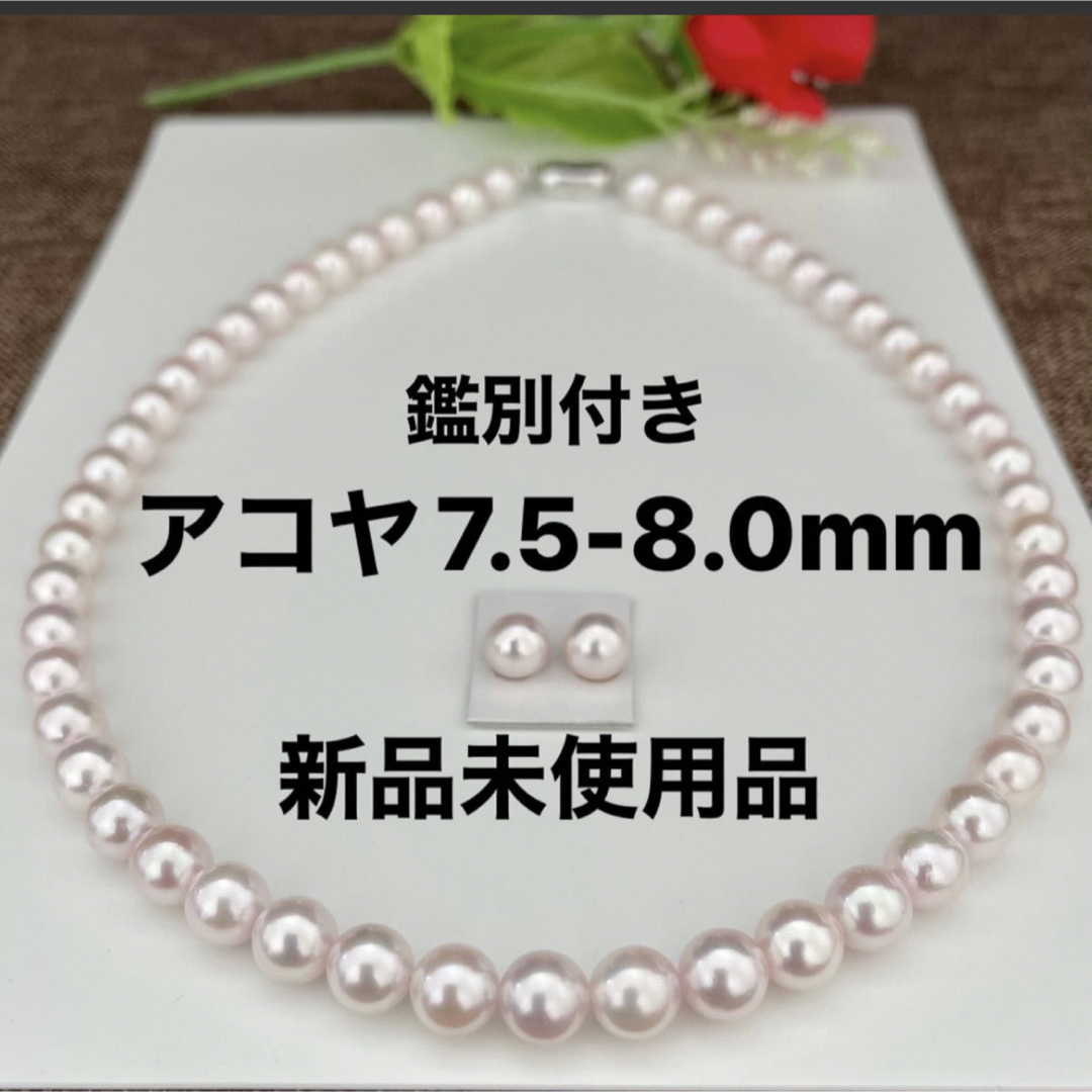 あこや真珠ネックレス7.5-8.0mm鑑別付きお値打ちセット新品ケース付き