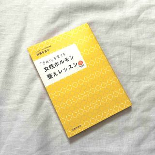 女性ホルモン整えレッスン 「きれい」を育てる(健康/医学)