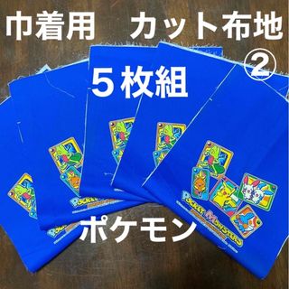 ポケモン(ポケモン)の☆新品　ポケモン　巾着用　カット済み　布地　5枚セット(生地/糸)