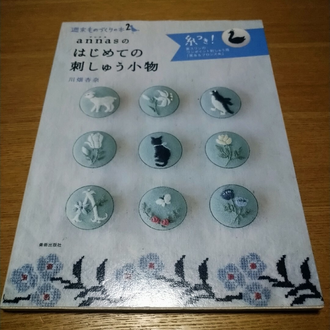 ａｎｎａｓのはじめての刺しゅう小物 エンタメ/ホビーの本(趣味/スポーツ/実用)の商品写真
