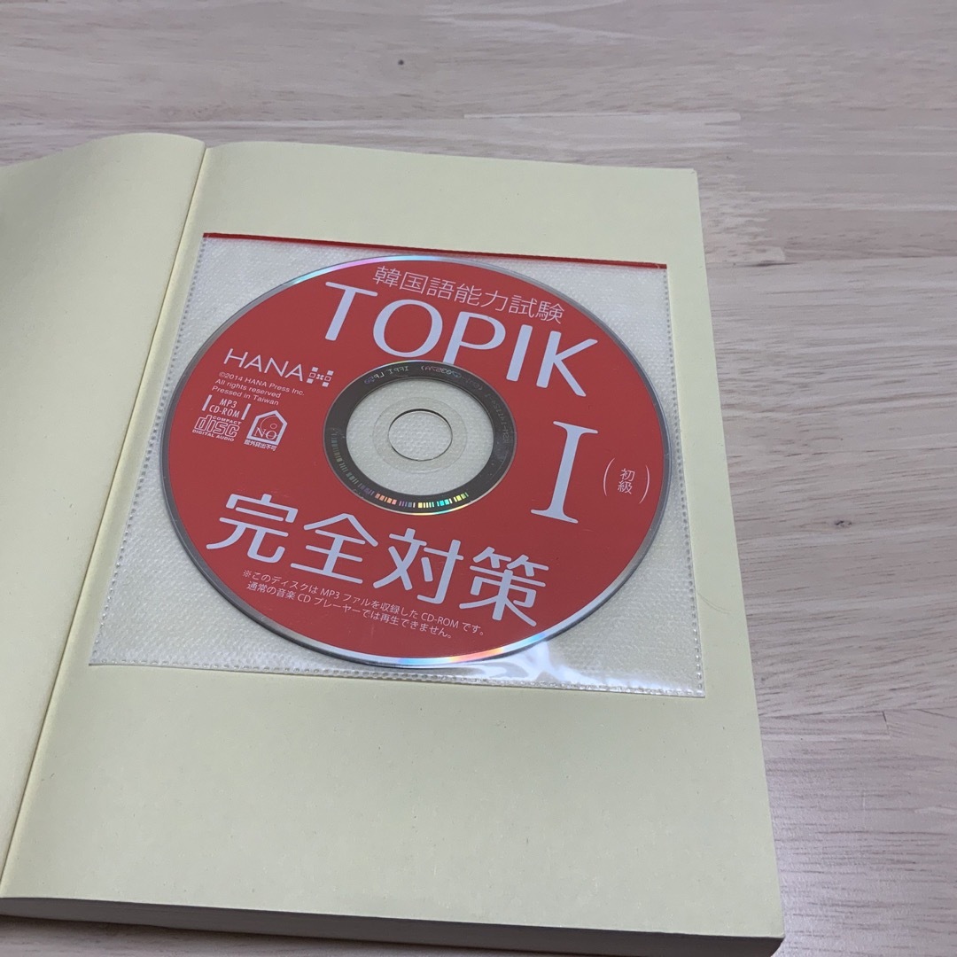 【おかゆ様専用】韓国語能力試験ＴＯＰＩＫ１〈初級〉完全対策 新試験対応！ エンタメ/ホビーの本(資格/検定)の商品写真