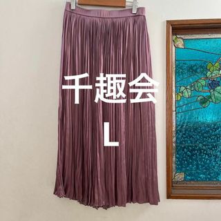 千趣会　nauw closet プリーツロングスカート　L パープル(ロングスカート)