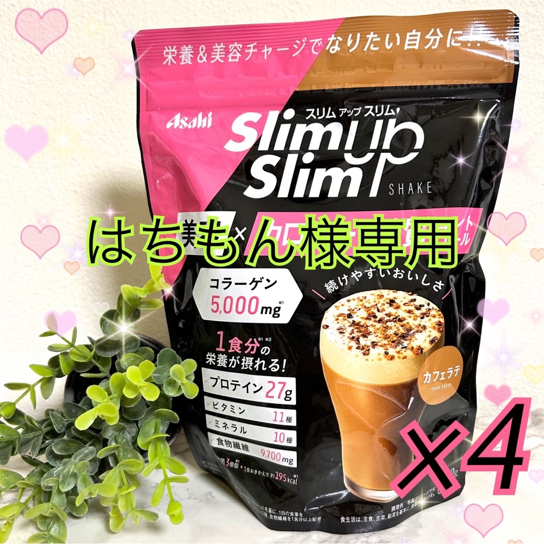【新品】スリムアップスリム シェイク カフェラテ味 4個　ショコラ4個