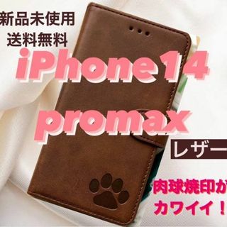 【新品】iPhone14promaxケース　手帳型　レザー　肉球 ブラウン(iPhoneケース)