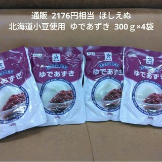 ほしえぬ  北海道小豆  ゆであずき 300ｇ×4袋  小豆  あんこ  粒あん(菓子/デザート)