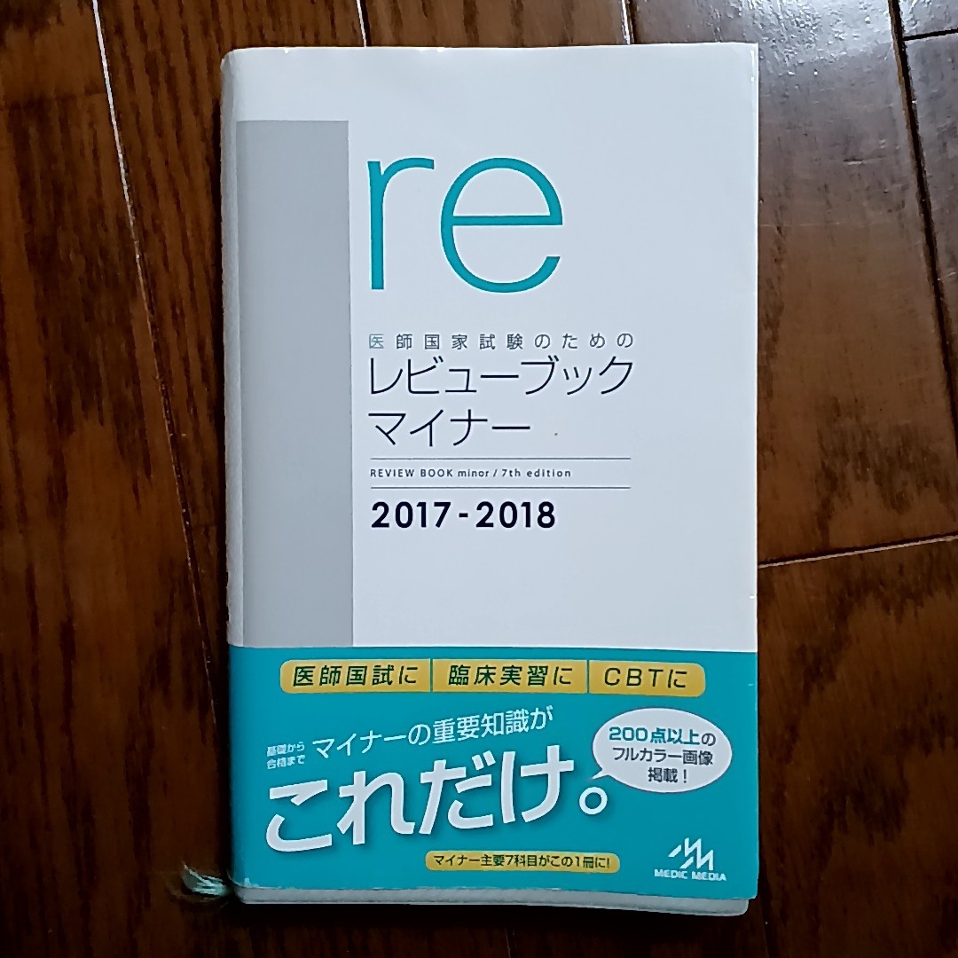 医師国家試験のためのレビュ－ブックマイナ－ 第７版