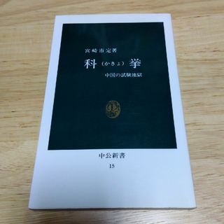 科挙 中国の試験地獄(その他)