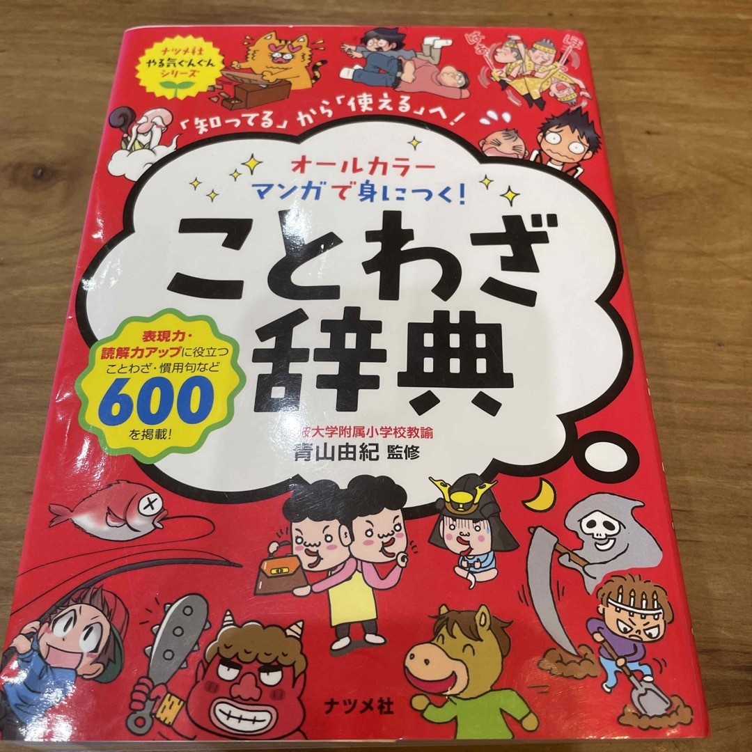 オ－ルカラ－マンガで身につく！ことわざ辞典 「知ってる」から「使える」へ！ エンタメ/ホビーの本(語学/参考書)の商品写真