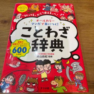 オ－ルカラ－マンガで身につく！ことわざ辞典 「知ってる」から「使える」へ！(語学/参考書)