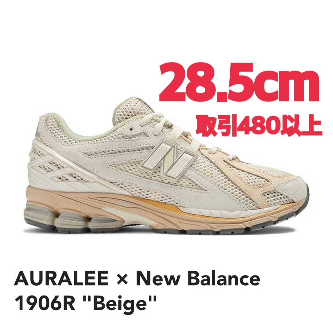 【新品】AURALEE×New Balance 1906R ベージュ