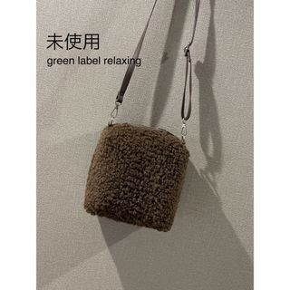 ユナイテッドアローズグリーンレーベルリラクシング(UNITED ARROWS green label relaxing)の未使用◯ボアショルダーバッグ(ショルダーバッグ)