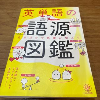 英単語の語源図鑑 見るだけで語彙が増える(その他)