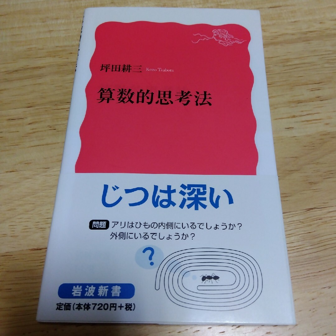 算数的思考法 エンタメ/ホビーの本(その他)の商品写真