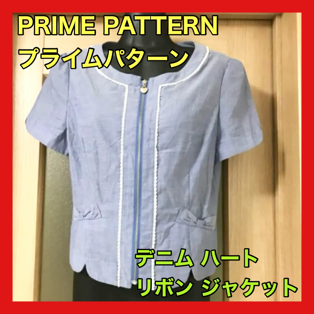 PRIME PATTERN(プライムパターン)のPRIME PATTERN プライムパターン ハート デニム ジッパー リボン レディースのジャケット/アウター(ノーカラージャケット)の商品写真