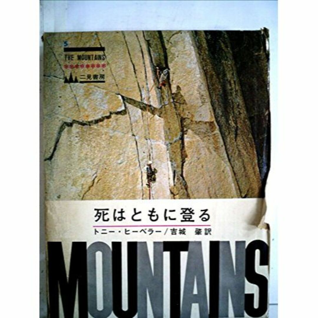 死はともに登る (1966年) (The mountains〈No.5〉)