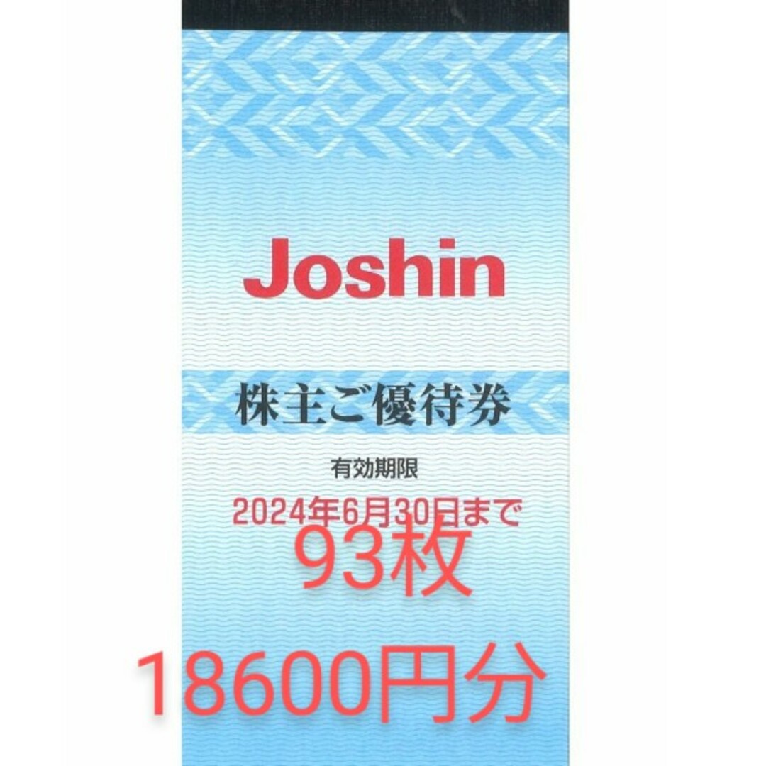 でお得に通販 93枚18600円 ジョーシン Joshin 株主優待券 上新電機