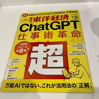 東洋経済　ChatGPT 超仕事術革命　20237/29(ビジネス/経済)