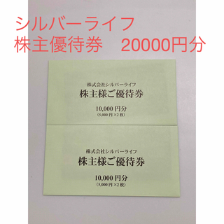 シルバーライフ　株主優待券　20000円分(その他)