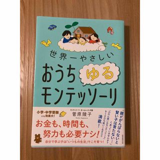 世界一やさしいゆるモンテッソーリ　本(その他)