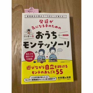 発達が気になる子のためのおうちモンテッソーリ(住まい/暮らし/子育て)