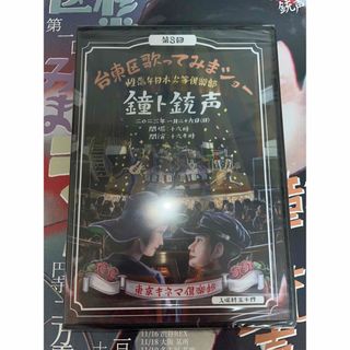 鐘ト銃声 第8回台東区歌ってみまショー DVD(その他)