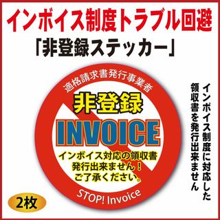 インボイス制度トラブル回避！「非登録ステッカー！」(店舗用品)