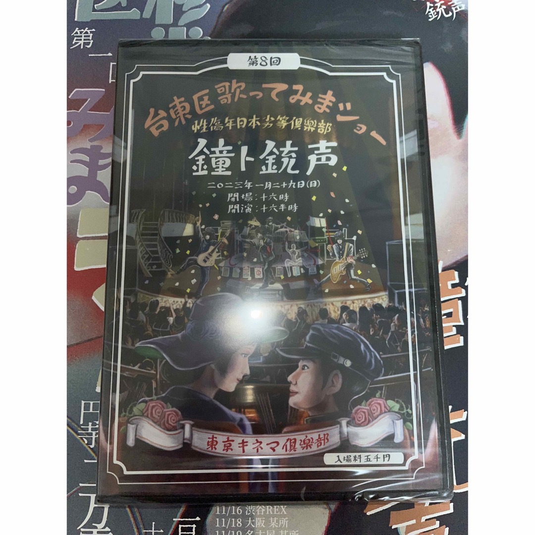 鐘ト銃声 第8回台東区歌ってみまショー DVD