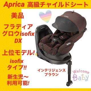 Aprica - アップリカチャイルドシート フラディアグロウisofix DX