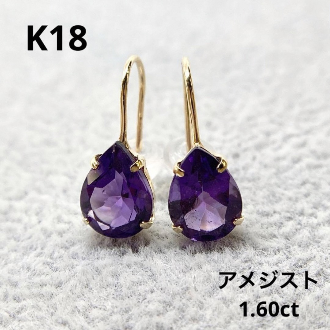 【新品】K18　アメジスト　ピアス　計 1.60ct (18金 18K)