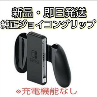 ニンテンドースイッチ(Nintendo Switch)の新品未使用 Switch ジョイコングリップ　純正品(その他)