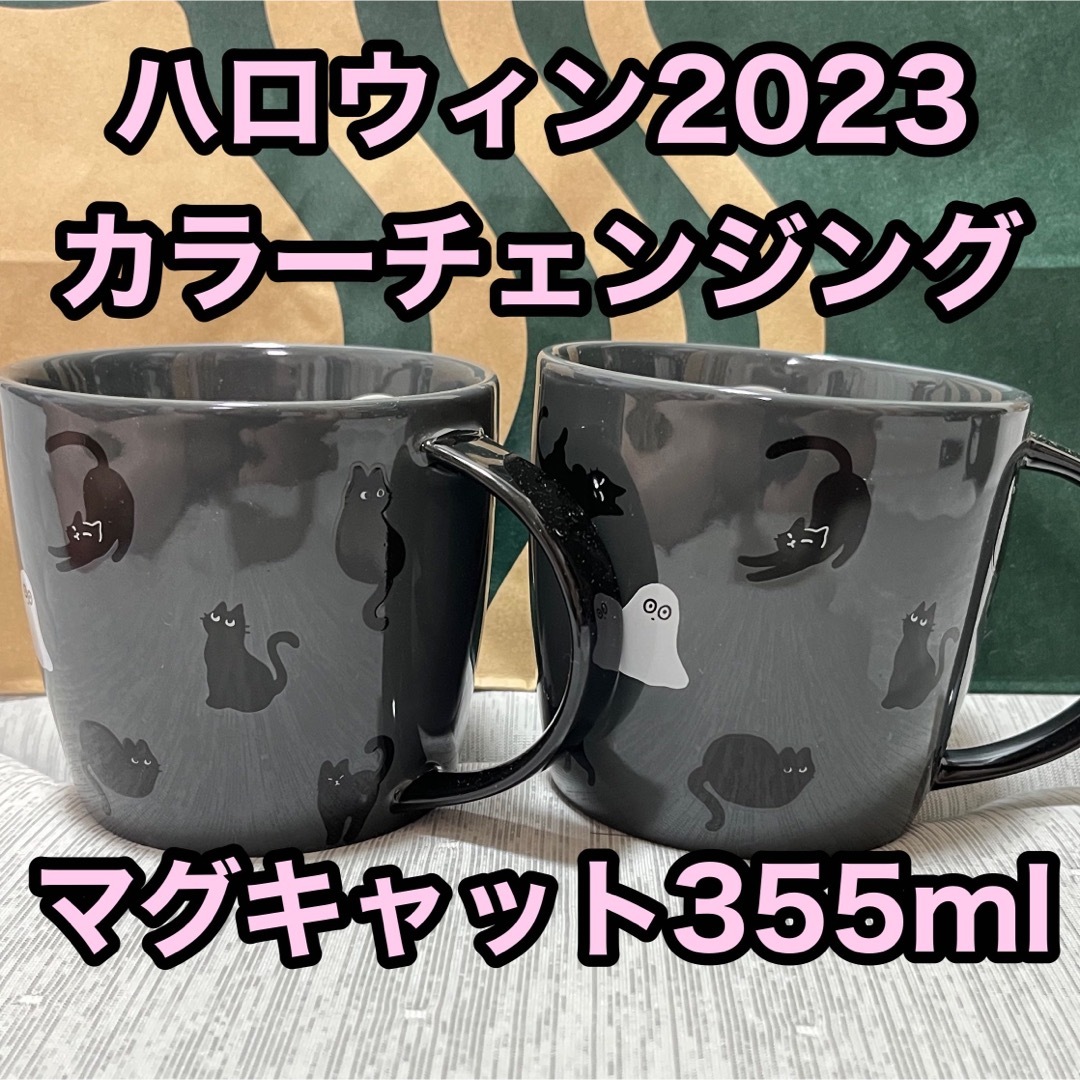 スタバハロウィン2023カラーチェンジングマグキャット355ml ２個セット