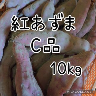 紅あずま　C品10kg(野菜)