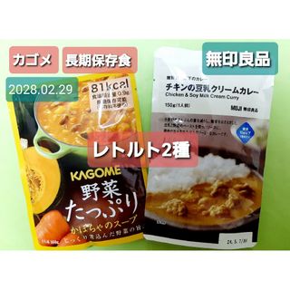 ムジルシリョウヒン(MUJI (無印良品))の無印良品 チキンの豆乳クリームカレー＆カゴメ 長期保存 かぼちゃのスープ(ノベルティグッズ)