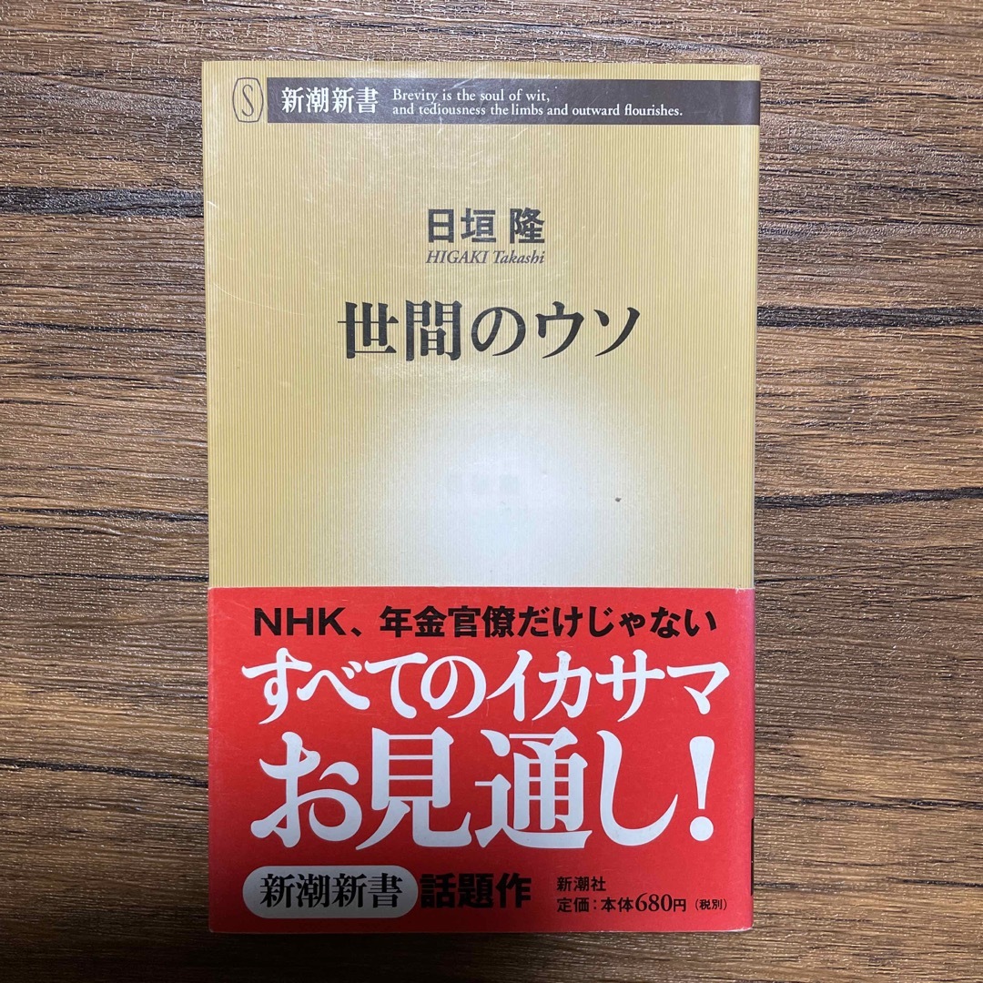 世間のウソ | フリマアプリ ラクマ