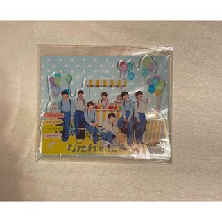 ジャニーズ(Johnny's)のなにわのにわ　なにわ男子　アクスタ(アイドルグッズ)